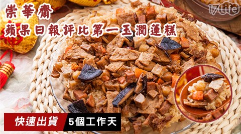 崇華饅頭 營養齋-蘋果日報評比第一-玉潤蓮糕