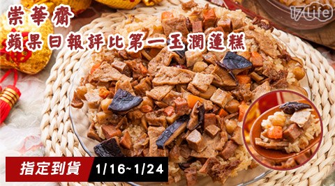 崇華齋-蘋果日報評比第一-玉饗 食 天堂 台中 店潤蓮糕(預購1/16~1/24到貨)