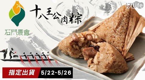端午節/石門農會/十八王公粽/肉粽/粽子/十八王公