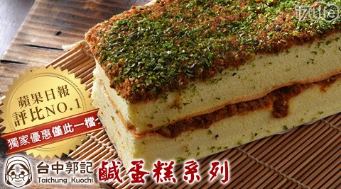 台中郭記-蘋果日報2016第一名鹹蛋糕系列