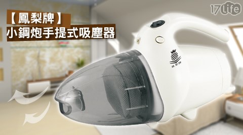 【網購】17Life鳳梨牌-小鋼炮手提式吸塵器(VC-101S)評價好嗎-大 團購 17p