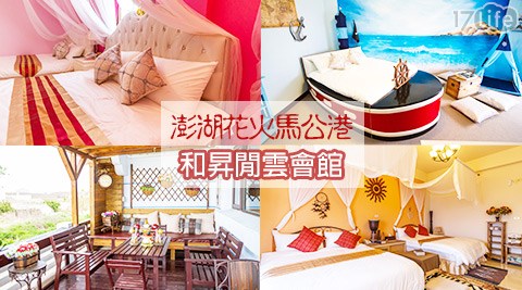 澎湖花火馬公港《和昇閒雲會館》-沙灘晚餐BBQ吃到飽專案 澎湖花火馬公港《和昇閒雲會館》-沙灘晚餐BBQ吃到飽專案