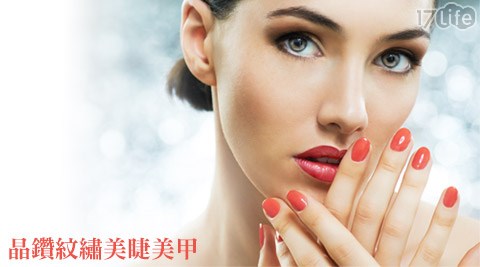 晶鑽紋繡美睫美甲-美甲/保養課程