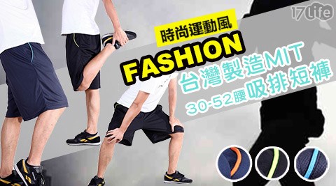 台灣製極速乾透氣吸濕排汗短褲
