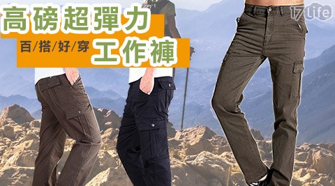 【好物分享】17life團購網站高磅耐磨舒適綿超彈力工作褲評價好嗎-17shopping 退 費