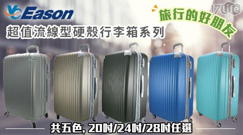 YC Eason-超值流線型硬殼行李箱系列