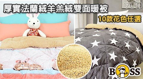 I－JIA Bedding-厚實法蘭絨羊羔絨雙夏克立 女兒面暖被