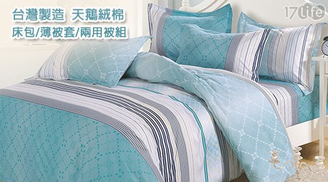 BOSS-台灣製造天鵝絨棉床包/薄被套/兩用被套組