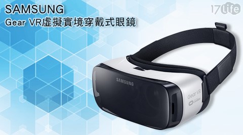 SAMSUNG三星-Gear VR虛擬實境穿戴式眼鏡