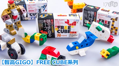 智高G17p 好 康IGO-FREE CUBE系列