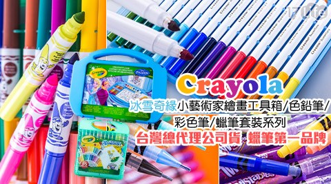 繪兒樂Crayola-冰雪奇緣小藝術家繪畫工具箱/色鉛筆/彩色筆/蠟筆套裝系列
