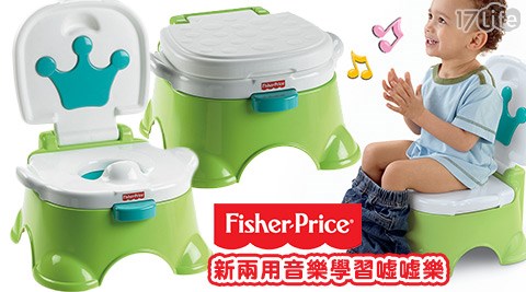 費雪牌Fisher-Price-新兩用音樂學習噓噓樂  