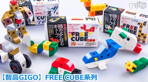 智高GIGO-FREE CUBE系列 