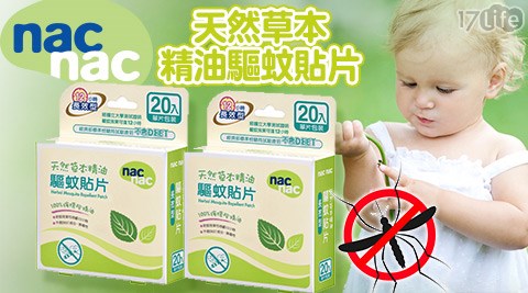 Nac Nac-天然草本17life刷卡精油驅蚊貼片