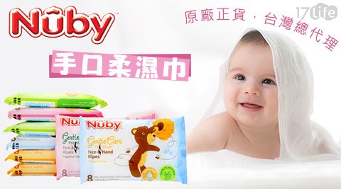 【私心大推】17life團購網Nuby-手口柔濕巾評價好嗎-17net 團購