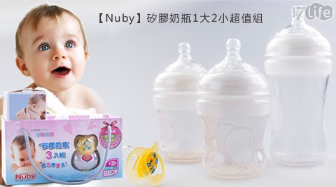 Nuby-矽膠奶瓶1大2小超值組(送拇指安撫奶嘴)