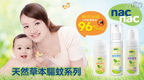 【開箱心得分享】17LifeNac Nac-天然草本驅蚊系列評價好嗎-團購 17life