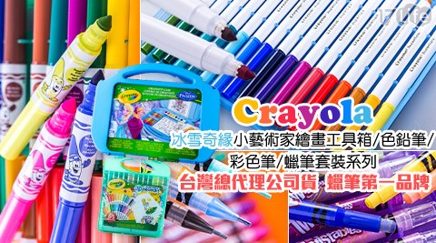 繪兒樂C好 農 市 安心 食品 有限 公司rayola-冰雪奇緣小藝術家繪畫工具箱/色鉛筆/彩色筆/蠟筆套裝系列