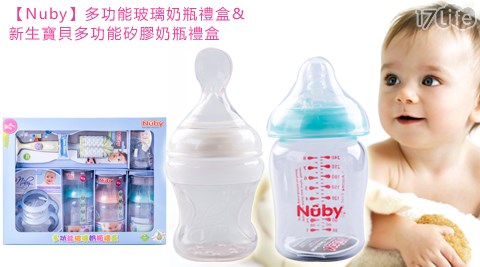 Nuby-多功能玻璃奶瓶禮盒/新生寶貝多功能矽膠奶瓶禮盒