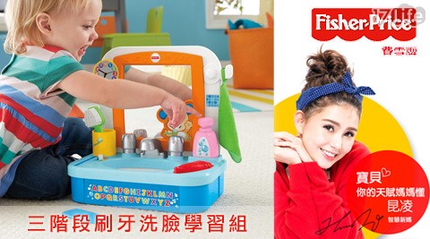 【好物分享】17Life費雪Fisher Price-三階段刷牙洗臉學習組(887961207545)評價-17life購物金