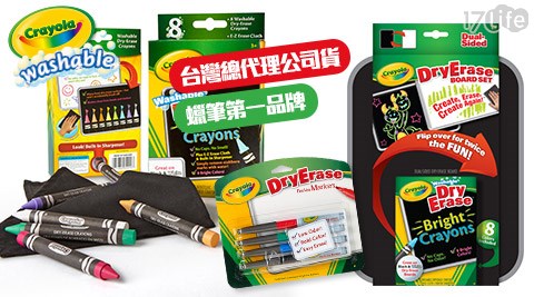 【真心勸敗】17life團購網繪兒樂Crayola-白板筆/白板蠟筆/雙面板蠟筆套裝系列價格-17life 退貨