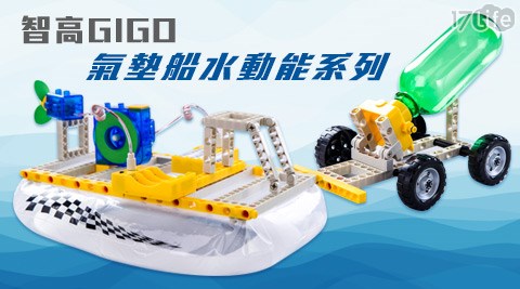 智高GI環球 國賓GO-氣墊船/水動能系列