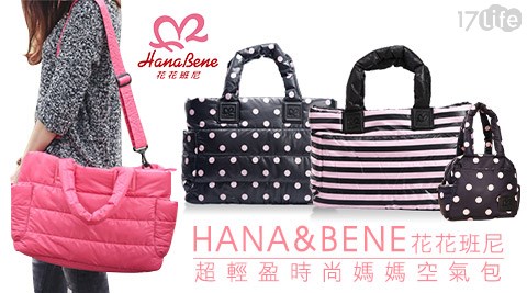 HANA&BENE花花班尼-超輕盈時尚媽媽空氣包