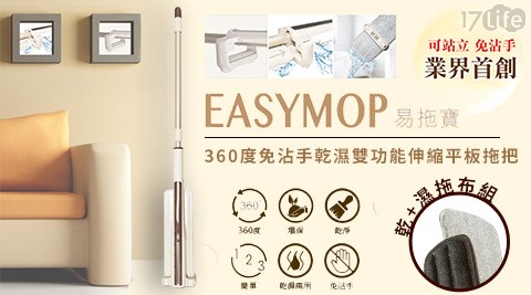 易拖饗 食 天堂 台中 價位寶EasyMop-360度免沾手乾濕雙功能伸縮平板拖把