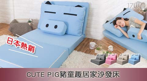 BNS家居生活館-日本熱銷CUTE PIG豬童趣居家沙發床