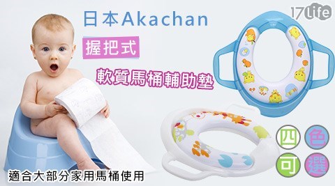日本Akachan 阿卡將-握把式軟質馬桶輔助墊