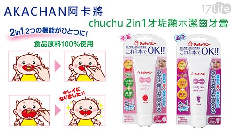 AKACHAN阿卡將-chuchu 2in1牙垢顯示潔齒牙膏