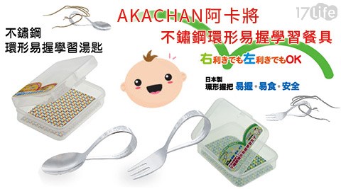 AKACHAN阿卡將-不鏽鋼環形易握學習餐具