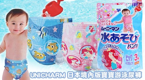 UNICHARM-日本境內版寶寶游泳尿褲(3枚裝)  