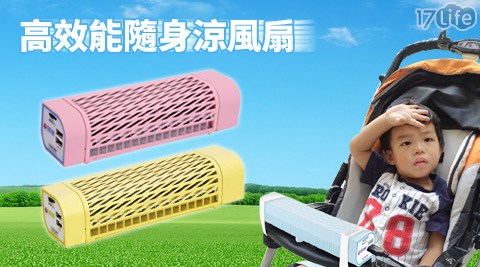 行動風-幼兒推車/車用高效能隨身涼風扇-可接行動電源,車用專家評價 行動風-幼兒推車/車用高效能隨身涼風扇-可接行動電源