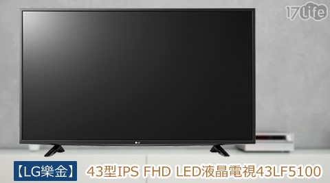 LG樂金-43型IPS FHD LED液晶電視(43LF5100)  