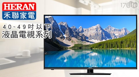 HE17shopping 團購 網RAN禾聯-液晶顯示器/硬板電視系列