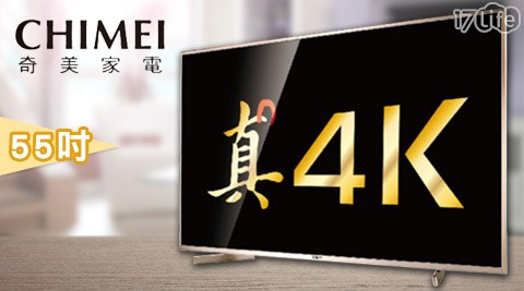 CHIM7 lifeEI 奇美-55吋真4K廣色域LED液晶顯示器+視訊盒(TL-55W800)