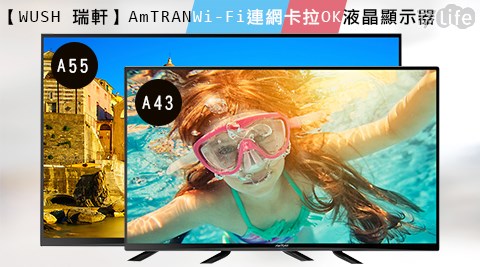 WUSH 瑞軒-永 豐 紙 廠AmTRAN Wi-Fi連網卡拉OK液晶顯示器(A55+A43)