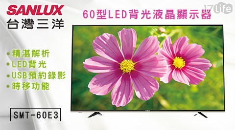 SANLUX台灣三洋-60型LED背光液晶顯示器(SMT-60E3)10 吋 風扇1入