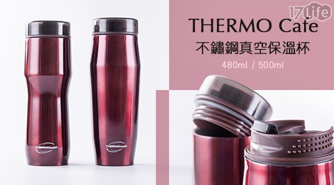 THERMO Cafe-凱菲系列不鏽鋼真空保溫杯480ml/500ml