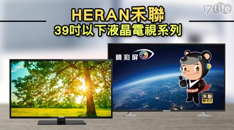 HE17life 退費RAN禾聯-LED液晶顯示器系列