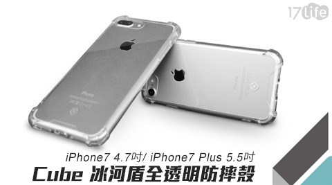 Cube- iPhone7/iPhone7 Plus冰河盾全透明防摔殼