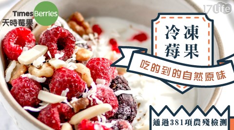 【天時莓果】新鮮IQF急速冷凍莓果(400g/包) 任選