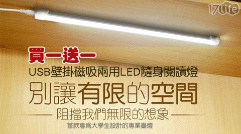 好眼光-USB壁掛磁吸兩用LED隨身閱讀燈(買一送一)