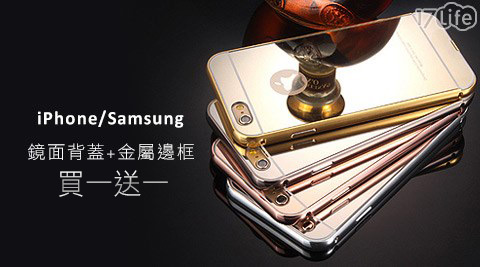 iPhone/Samsung鏡面背蓋+金屬邊框(買一送一)