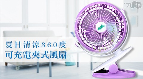 夏日清涼360度可充電夾式風扇