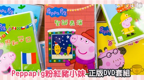 Peppapig粉紅豬小妹正版DVD套組  