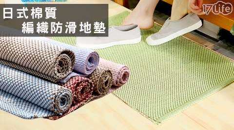 【開箱心得分享】17life團購網日式棉質編織防滑地墊(買四送一)價錢-17 客服