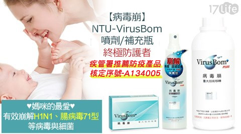 病毒崩-NTU-VirusBom噴劑/補充瓶