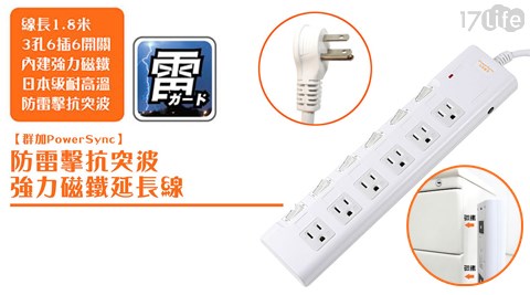 群加PowerSync-防雷擊抗突波六孔六切磁鐵延長線1.8M+2.7M 群加PowerSync-防雷擊抗突波六孔六切磁鐵延長線1.8M+2.7M
